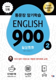 English 900 2 (일상회화   통문장 암기학습)